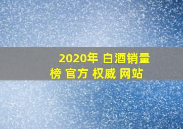 2020年 白酒销量榜 官方 权威 网站